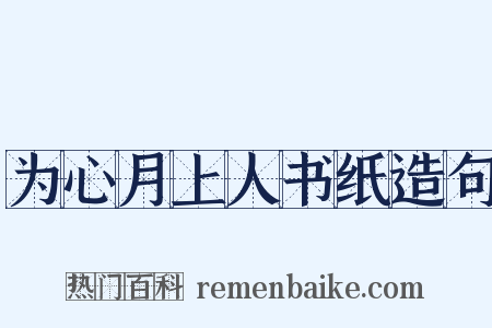 为心月上人书纸造句是什么意思的图片